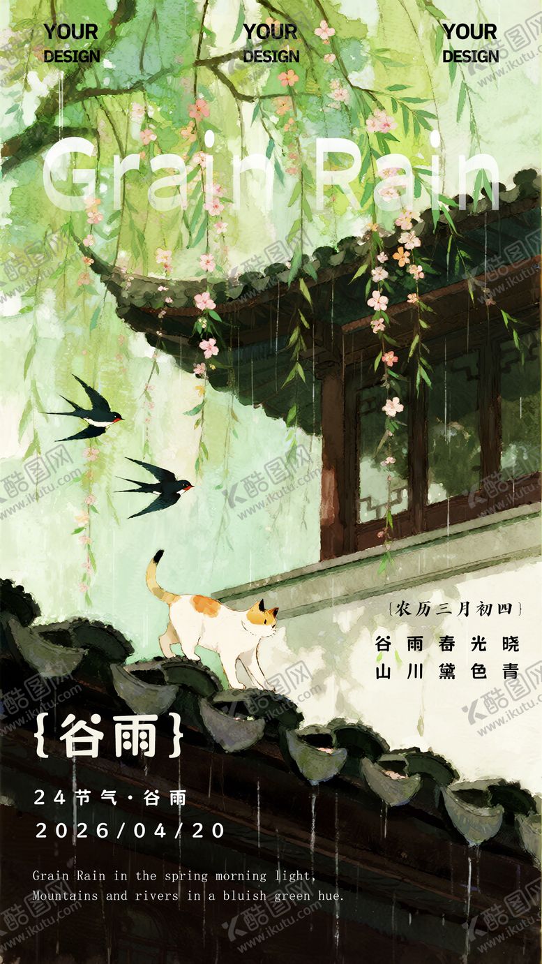 编号：16429604150208388163【酷图网】源文件下载-谷雨海报