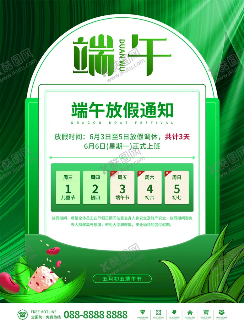 编号：97606811171245391178【酷图网】源文件下载-端午节放假