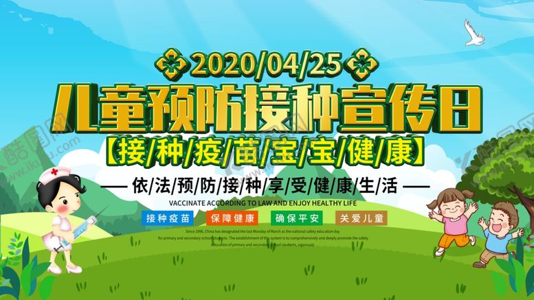 编号：80995010240548104817【酷图网】源文件下载-儿童接种宣传日