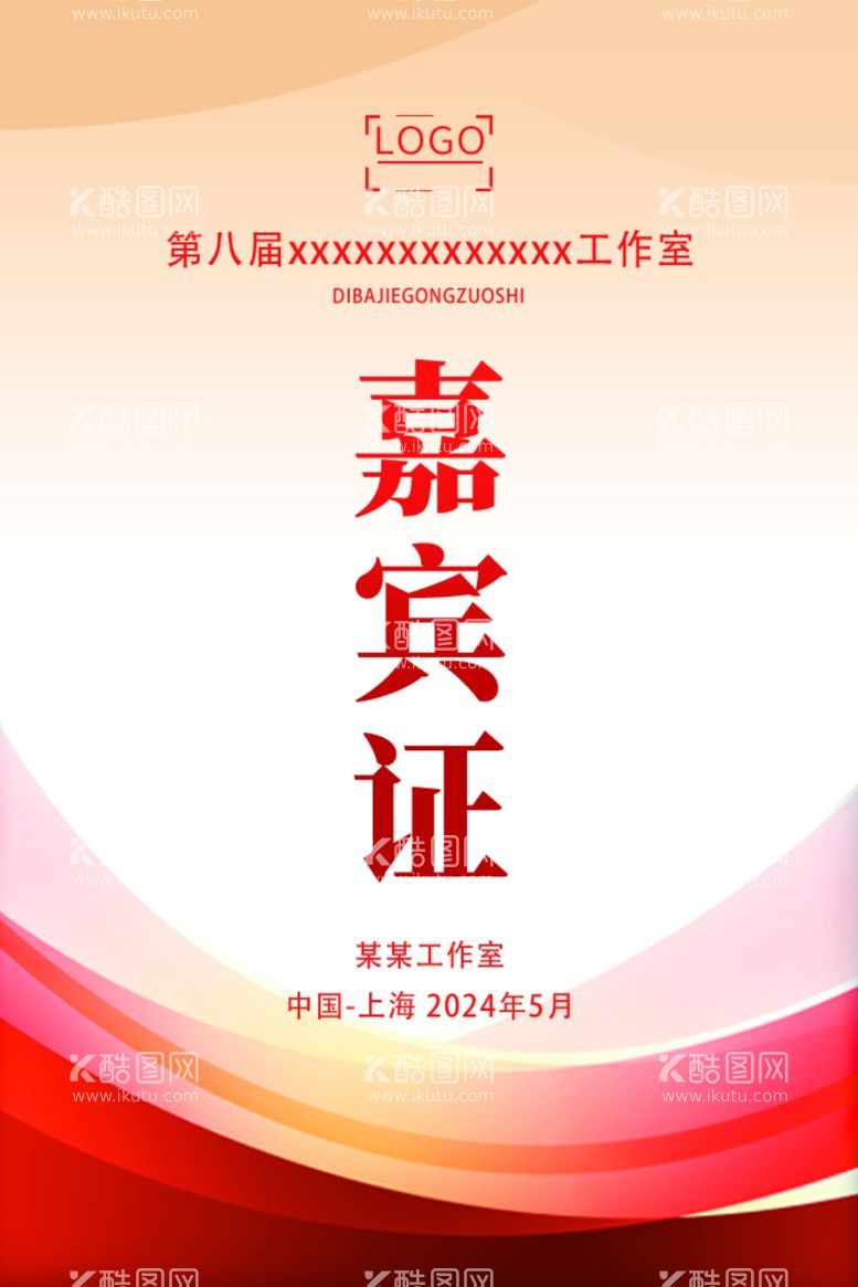 编号：24445012160815505292【酷图网】源文件下载-红色背景工作证嘉宾证