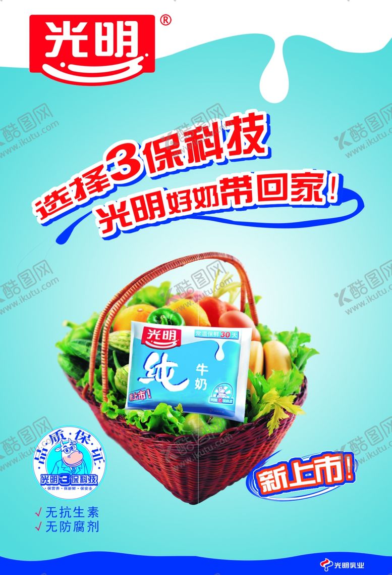 编号：51778009211503219770【酷图网】源文件下载-光明牛奶海报