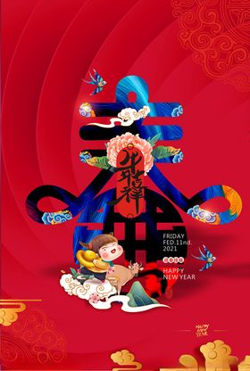 小年迎春