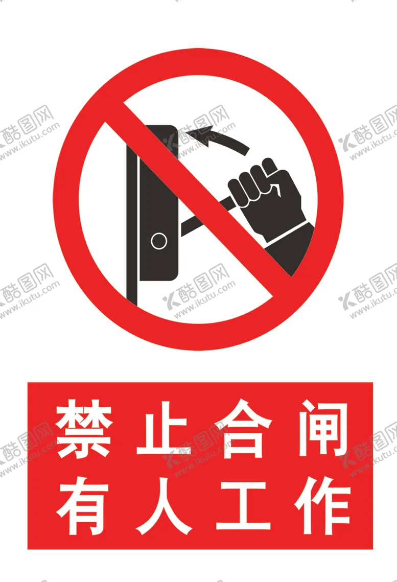 编号：77056202200422039958【酷图网】源文件下载-禁止合闸