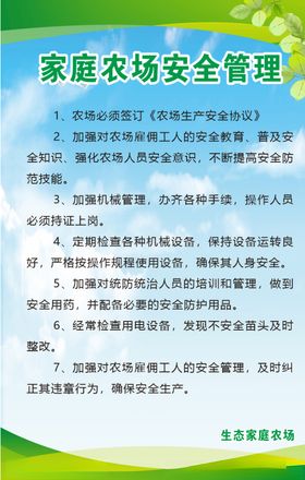 家庭农场安全管理