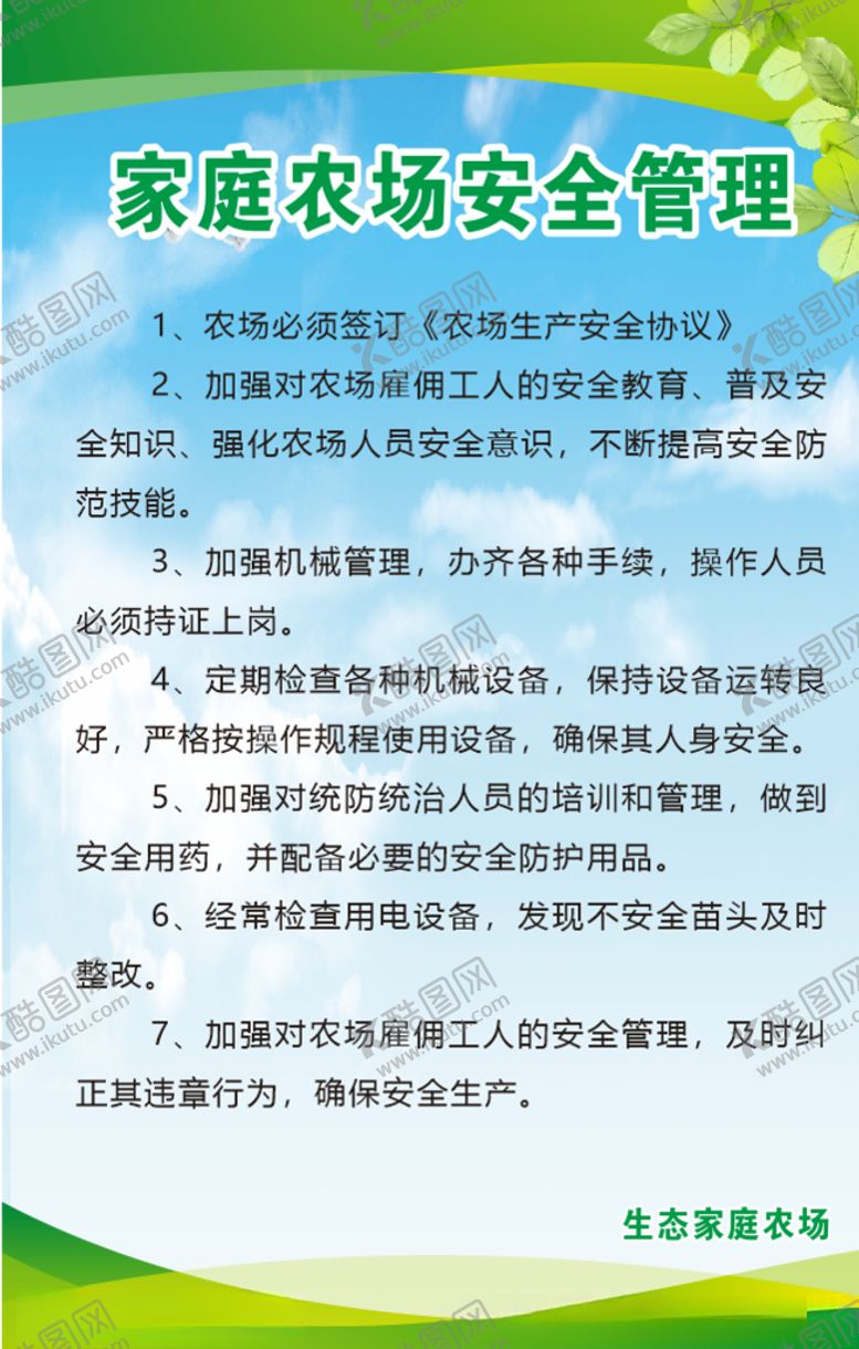 编号：13520606272213333719【酷图网】源文件下载-家庭农场安全管理