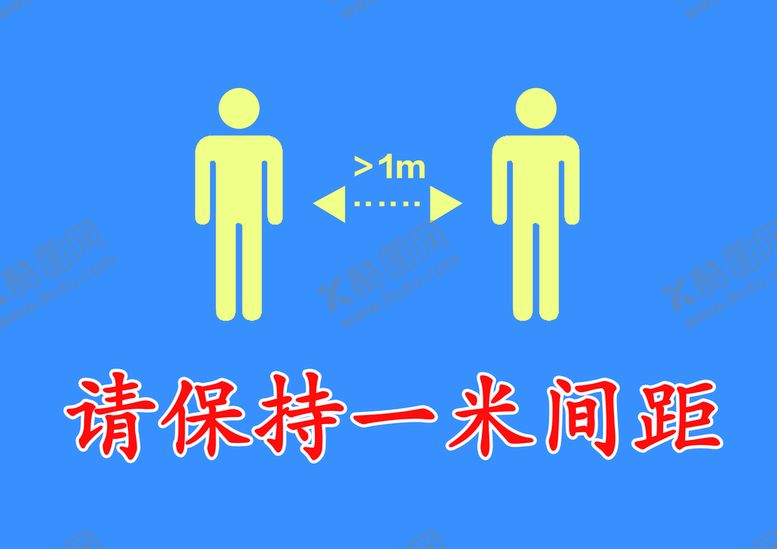 编号：95711111120347272887【酷图网】源文件下载-请保持1m间距
