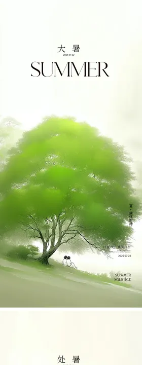 大暑处暑节气海报