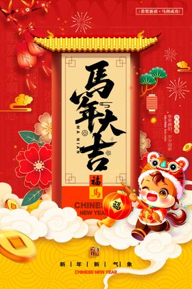 马年海报
