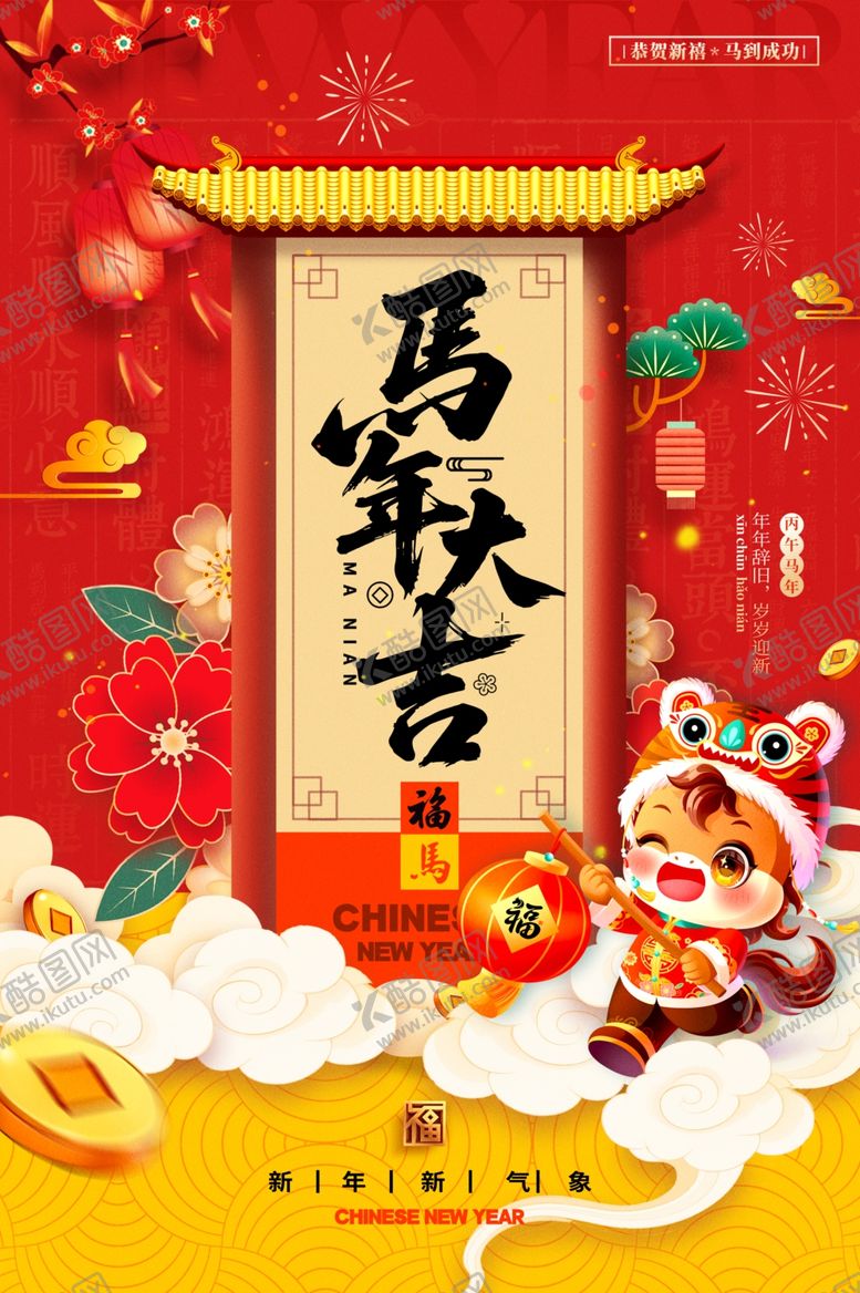 编号：93110304030425466685【酷图网】源文件下载-马年海报