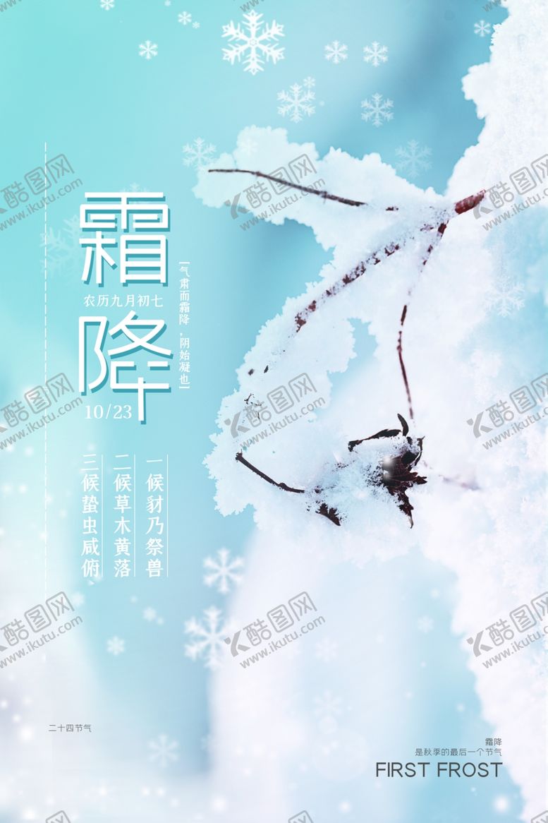 编号：22856704182231249020【酷图网】源文件下载-霜降