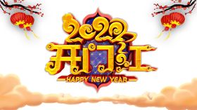 开门红图片