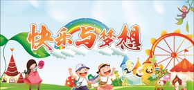快乐梦想