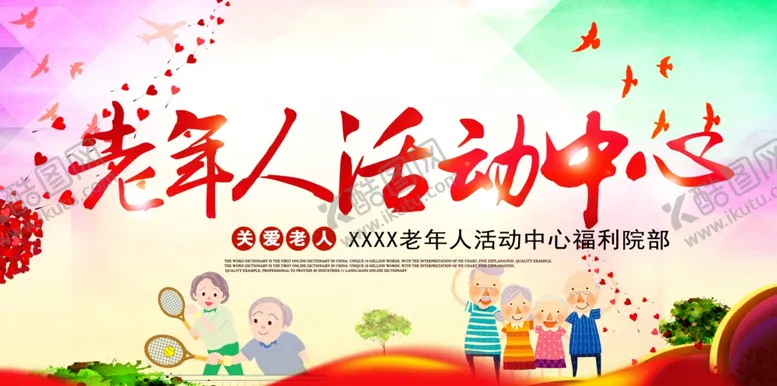 编号：19937305141556181181【酷图网】源文件下载-老年人活动中心社会宣传展板素材