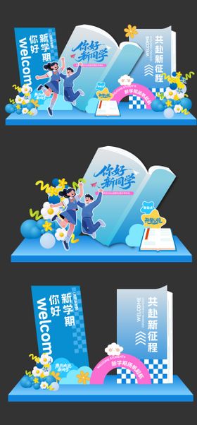 开学美陈打卡拍照框