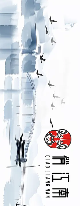 俏江南水墨画围挡