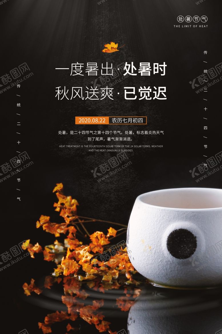 编号：76658309200750181281【酷图网】源文件下载-处暑