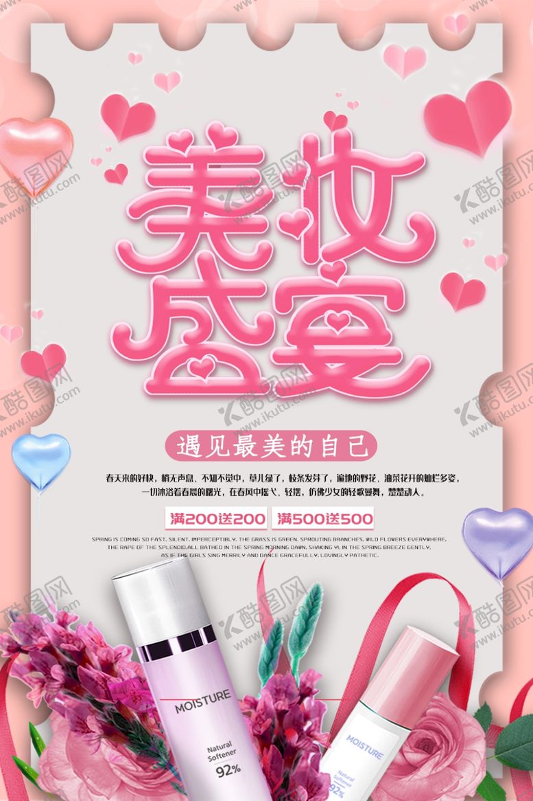 编号：52765910070221139010【酷图网】源文件下载-美妆盛宴促销海报