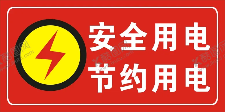 编号：73415410191837377560【酷图网】源文件下载-安全用电