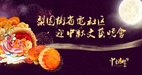 中秋文艺晚会