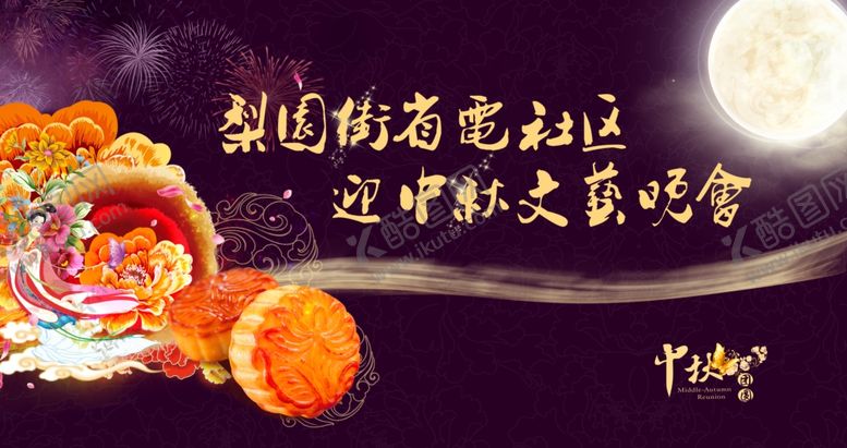 编号：71803309240427225425【酷图网】源文件下载-中秋文艺晚会