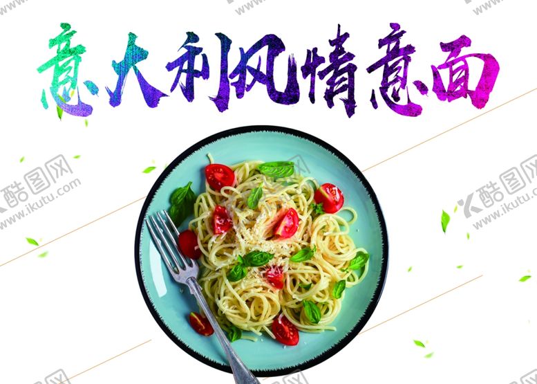 编号：42908610240450282512【酷图网】源文件下载-意面