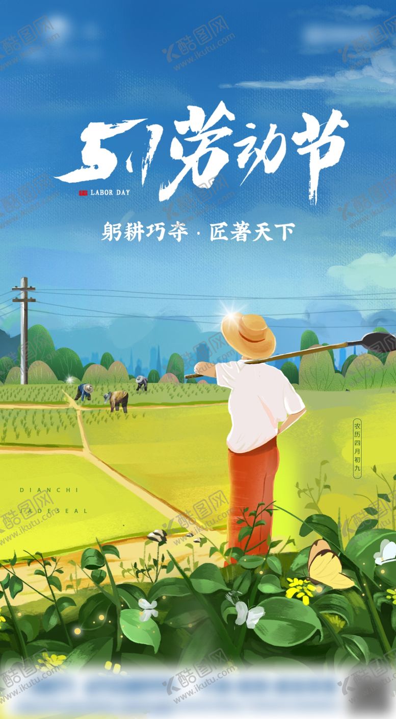 编号：42911210191210412446【酷图网】源文件下载-地产节气刷屏稿劳动节