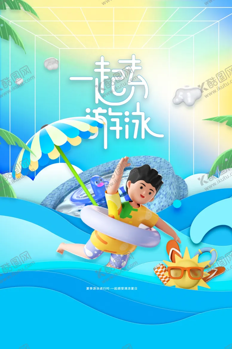 编号：63038201131308207197【酷图网】源文件下载-一起游泳户外活动海报