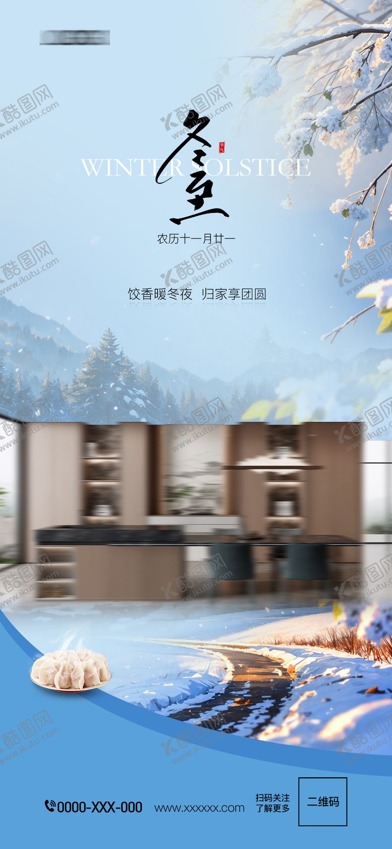 编号：83222212161850574279【酷图网】源文件下载-板材冬至海报