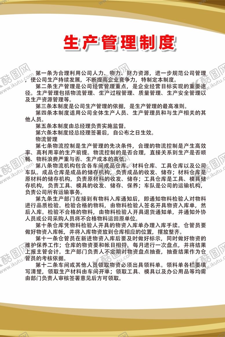 编号：57160906280115471251【酷图网】源文件下载-生产管理制度