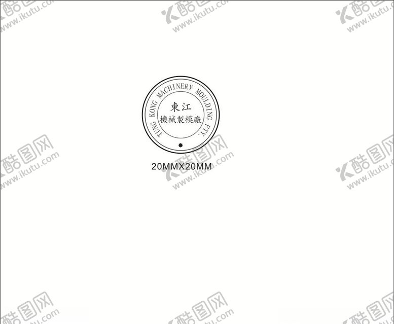 编号：20235009150128377439【酷图网】源文件下载-钢印