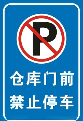 禁止停车
