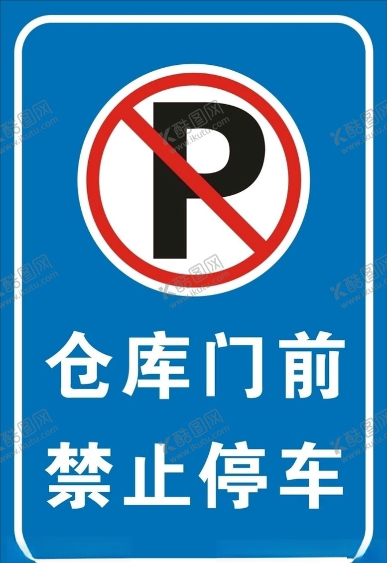 编号：94843705131014448011【酷图网】源文件下载-禁止停车
