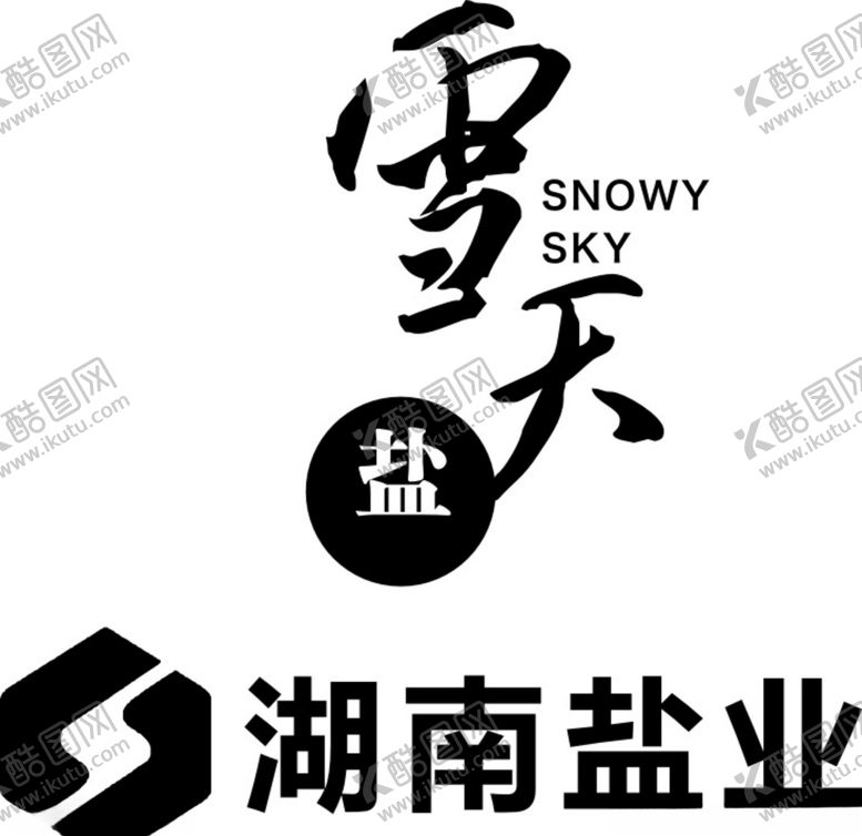 编号：91866209170549532217【酷图网】源文件下载-湖南盐业