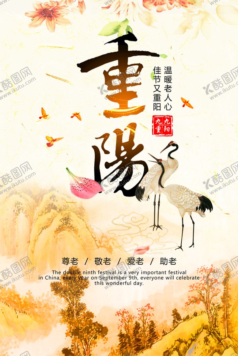 编号：59245610280308519404【酷图网】源文件下载-重阳节海报