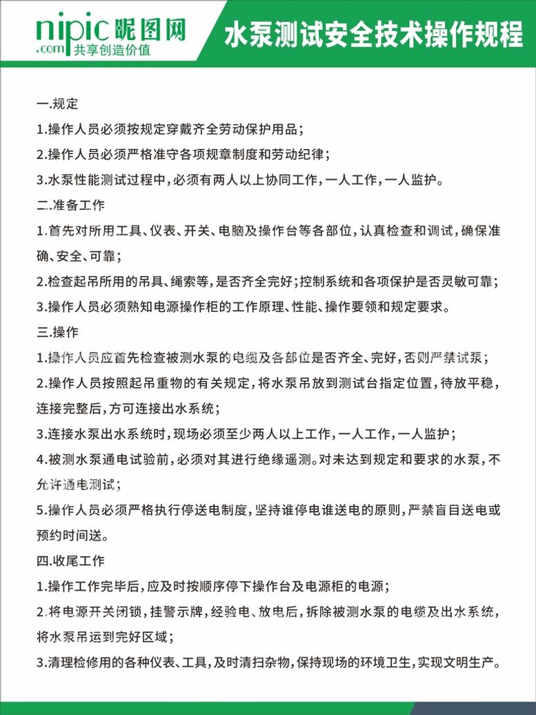 编号：10766810251636008314【酷图网】源文件下载-水泵测试安全技术操作规程