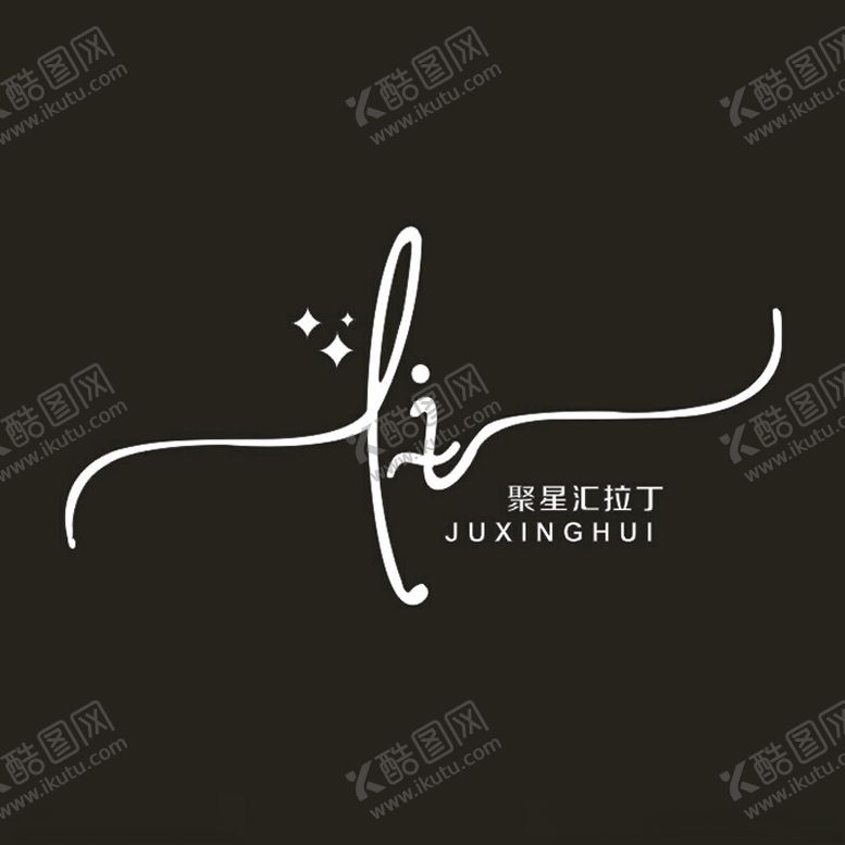 编号：92570202111503014185【酷图网】源文件下载-聚星汇拉丁logo