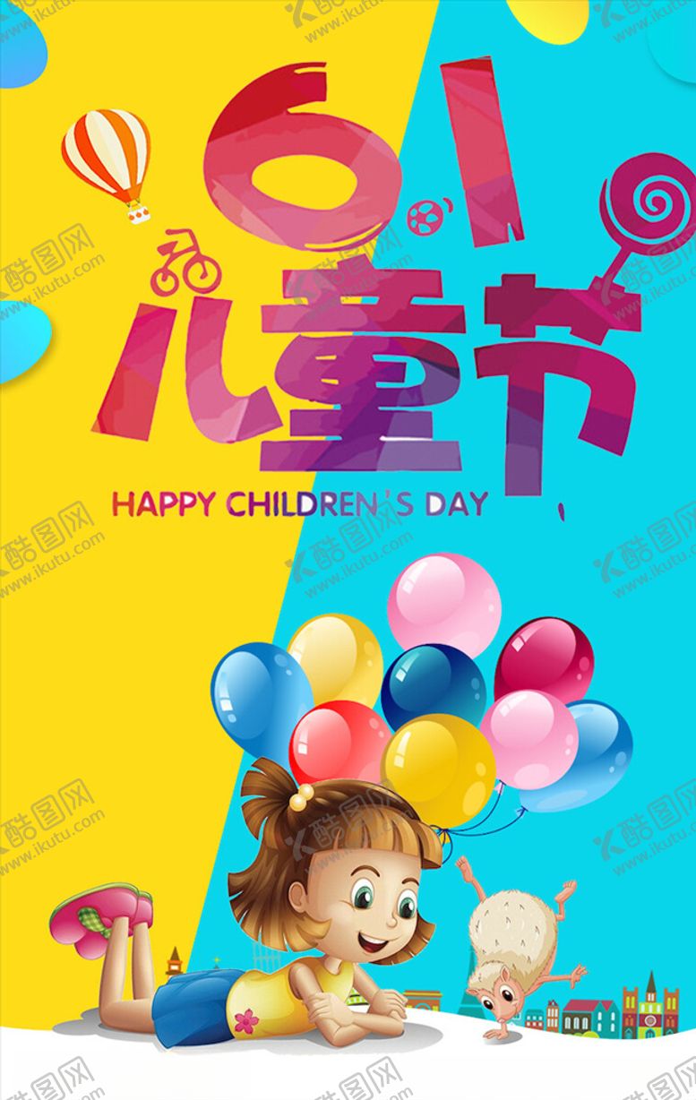 编号：25663003100644037645【酷图网】源文件下载-儿童节海报
