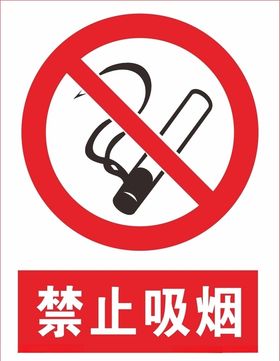 禁止吸烟