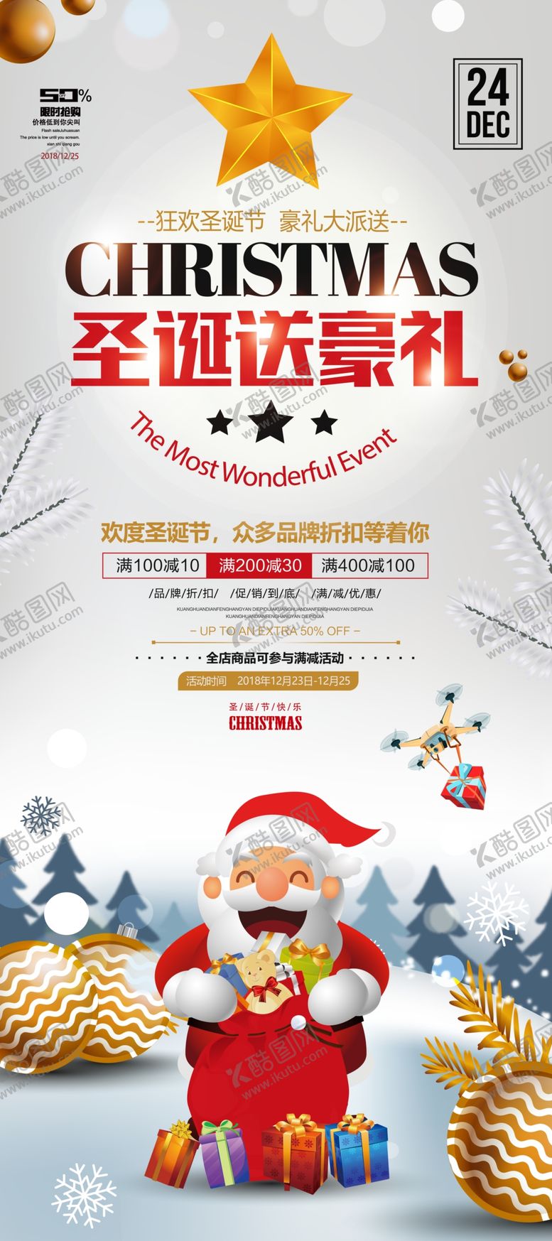 编号：84252109172330592918【酷图网】源文件下载-圣诞海报圣诞展架