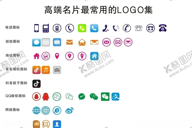 编号：79965104231615291425【酷图网】源文件下载-名片最常用小图标集合