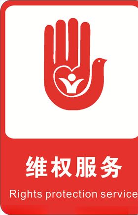 维权服务