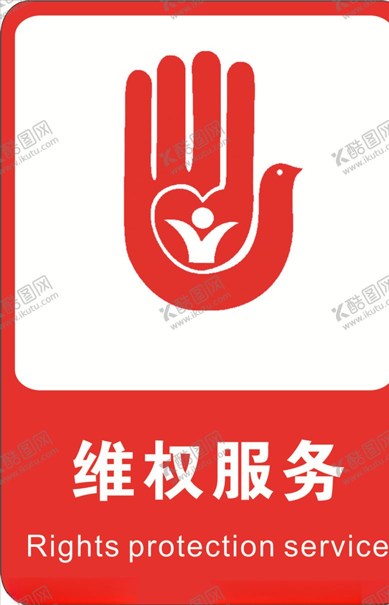 编号：95115609252017249544【酷图网】源文件下载-维权服务