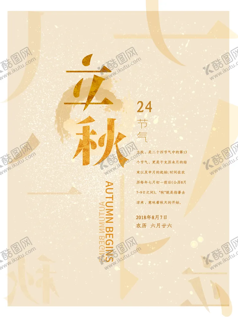 编号：06291409220854140396【酷图网】源文件下载-立秋海报