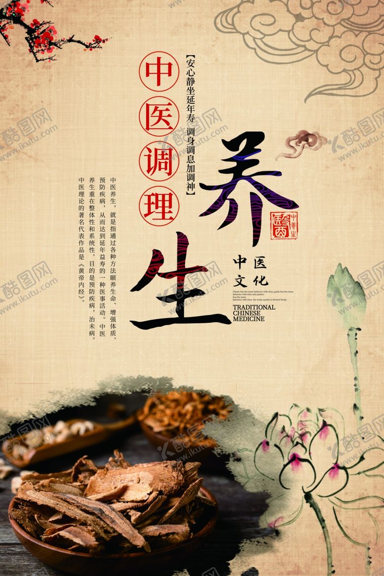 编号：80455104181246005295【酷图网】源文件下载-养生传统中医宣传海报素材