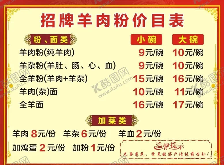 编号：33587906170601564918【酷图网】源文件下载-招牌羊肉粉价目单