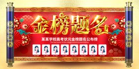 金榜题名