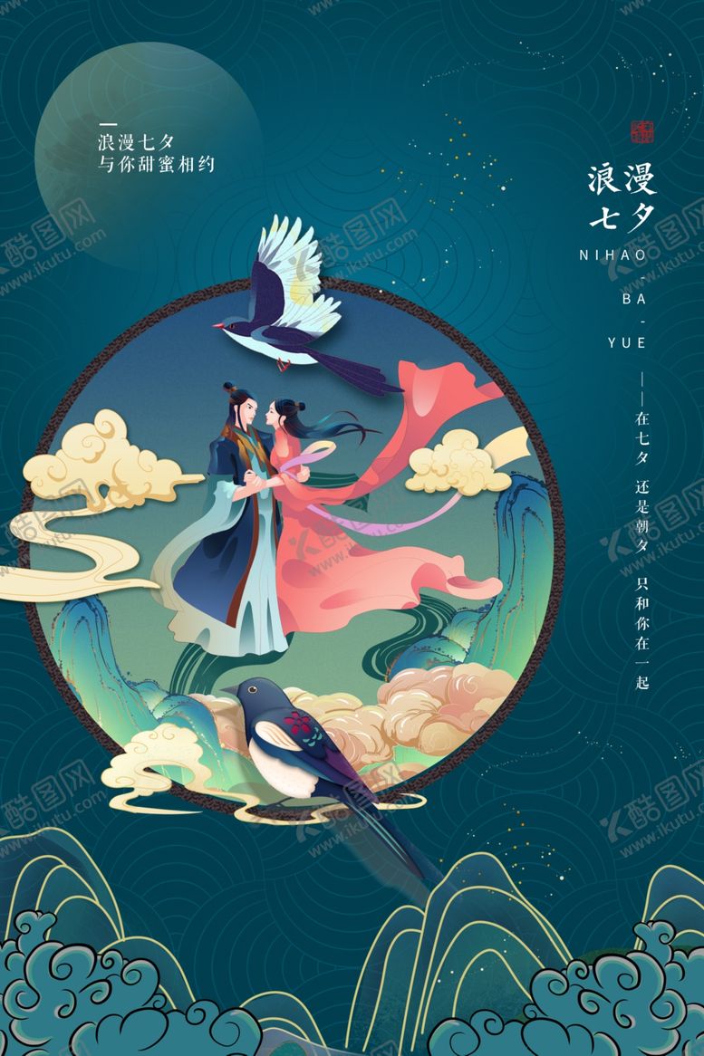 编号：73482705101250584563【酷图网】源文件下载-七夕节日传统宣传海报