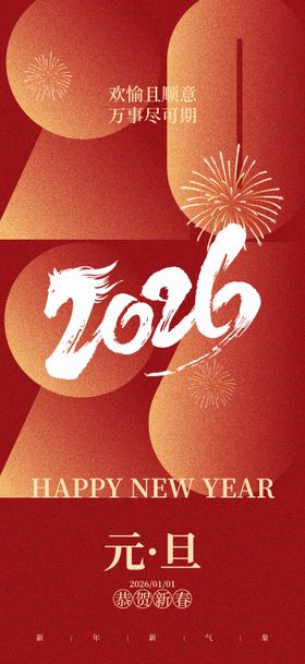 中国节日元旦跨年海报