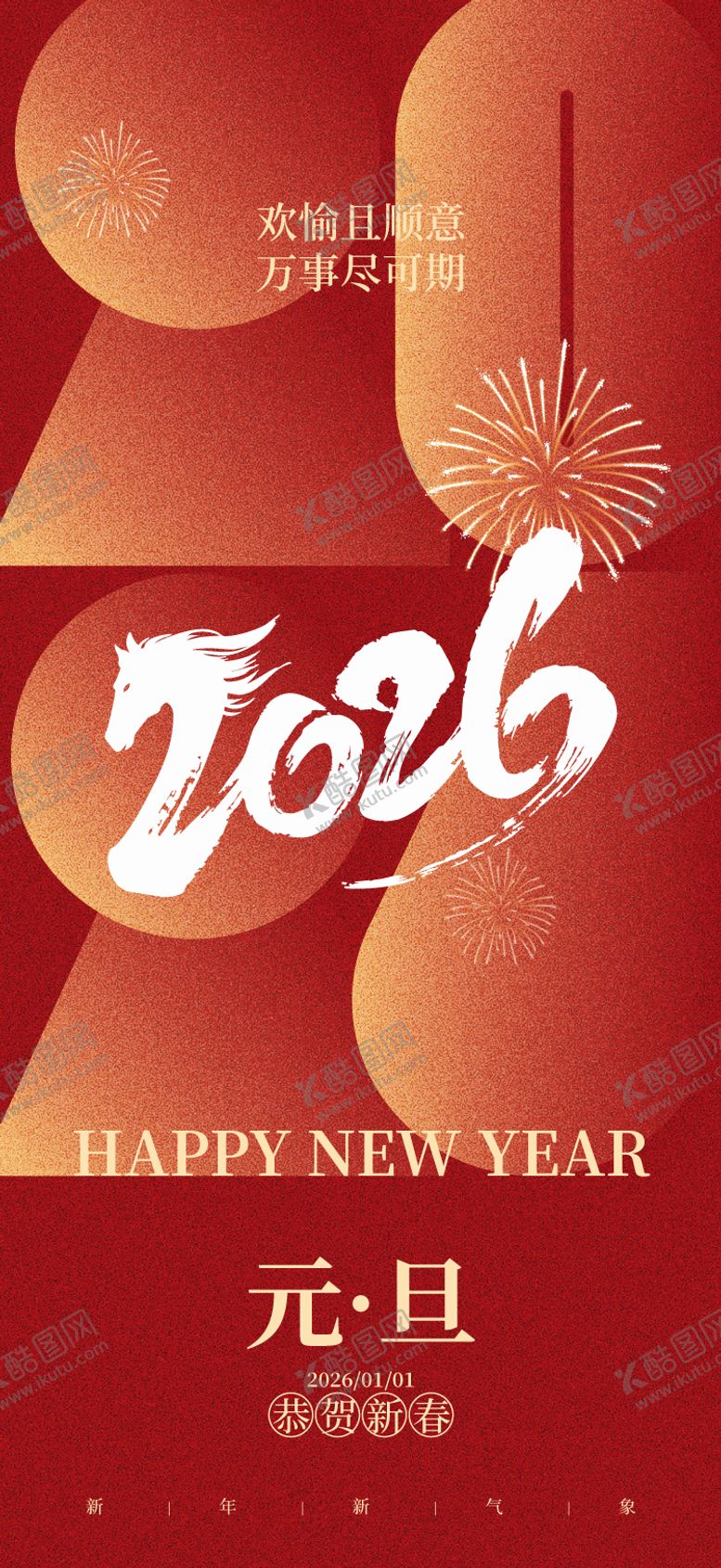 编号：46696012161422053434【酷图网】源文件下载-中国节日元旦跨年海报