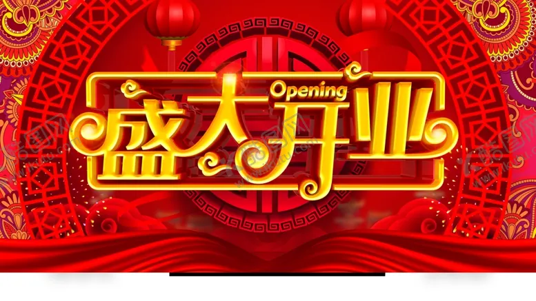 编号：37276802030008267391【酷图网】源文件下载-盛大开业